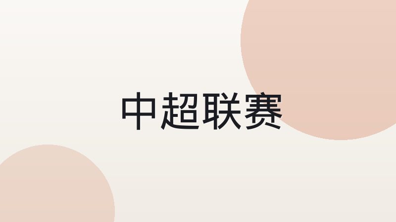 意甲链式防守的核心理念与当代演变